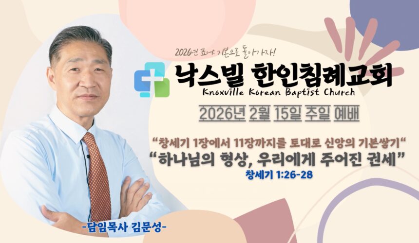 2026년 2월 15일 “하나님의 형상, 우리에게 주어진 권세” 창세기 1:26-28
